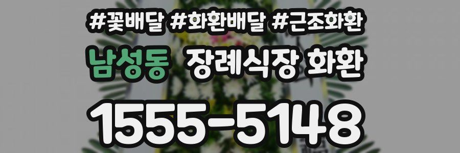 남성동 장례식장 화환