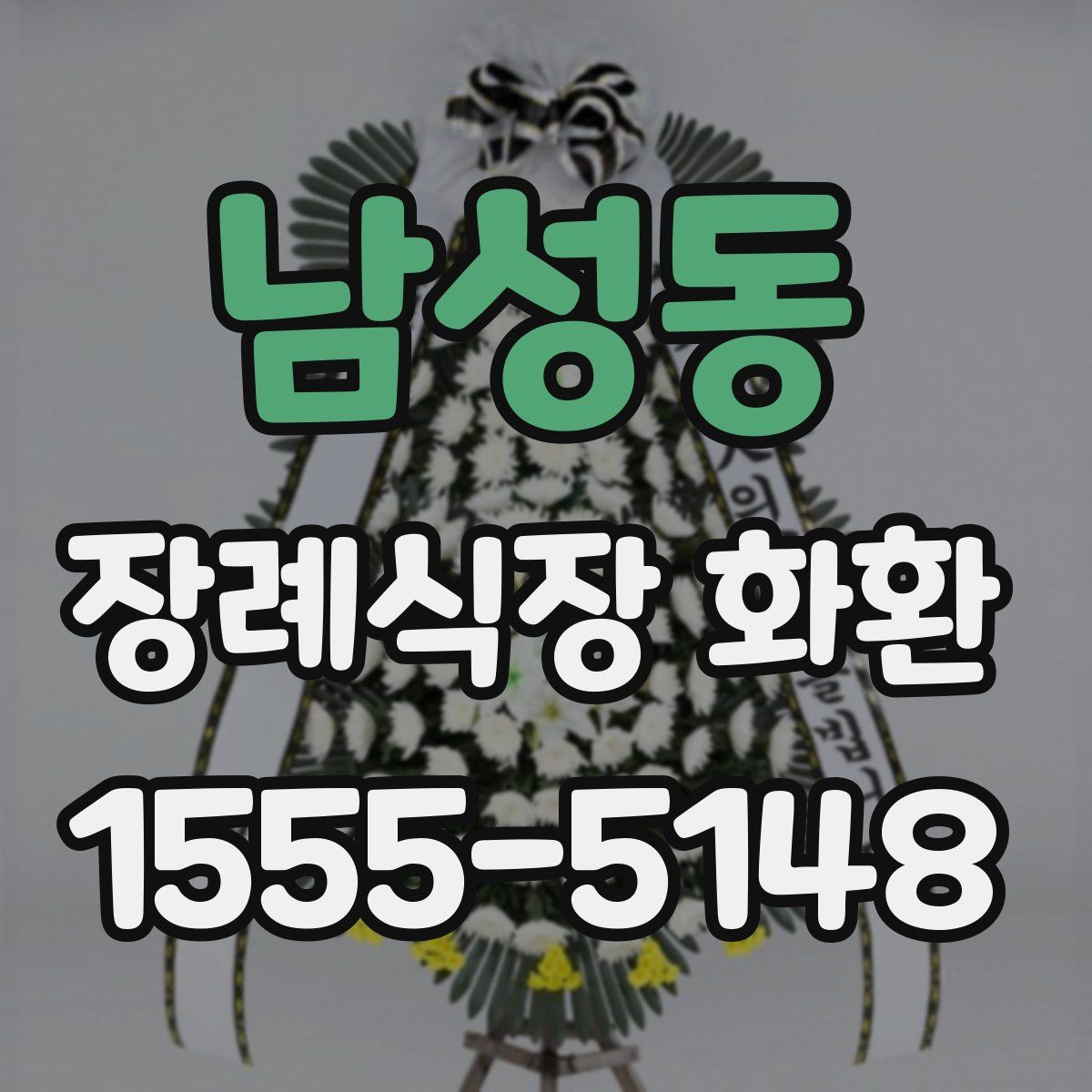 남성동 장례식장 화환