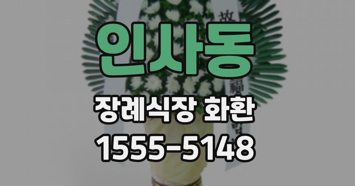 인사동 장례식장 화환
