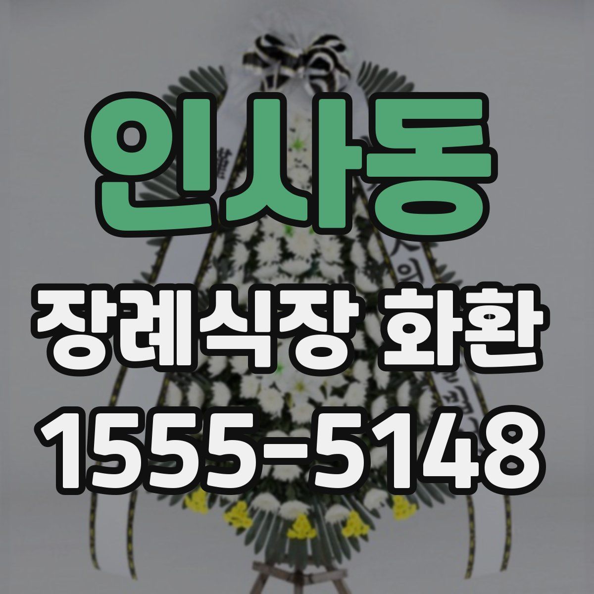 인사동 장례식장 화환