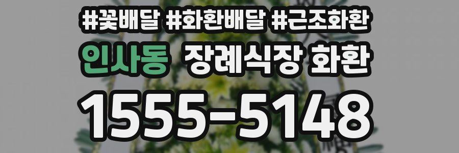 인사동 장례식장 화환