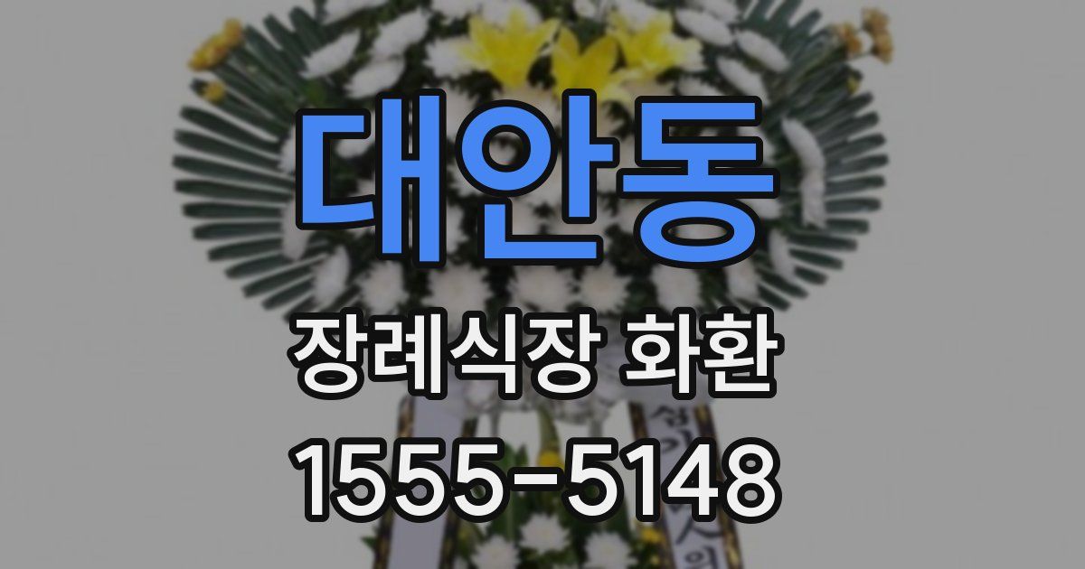 대안동 장례식장 화환