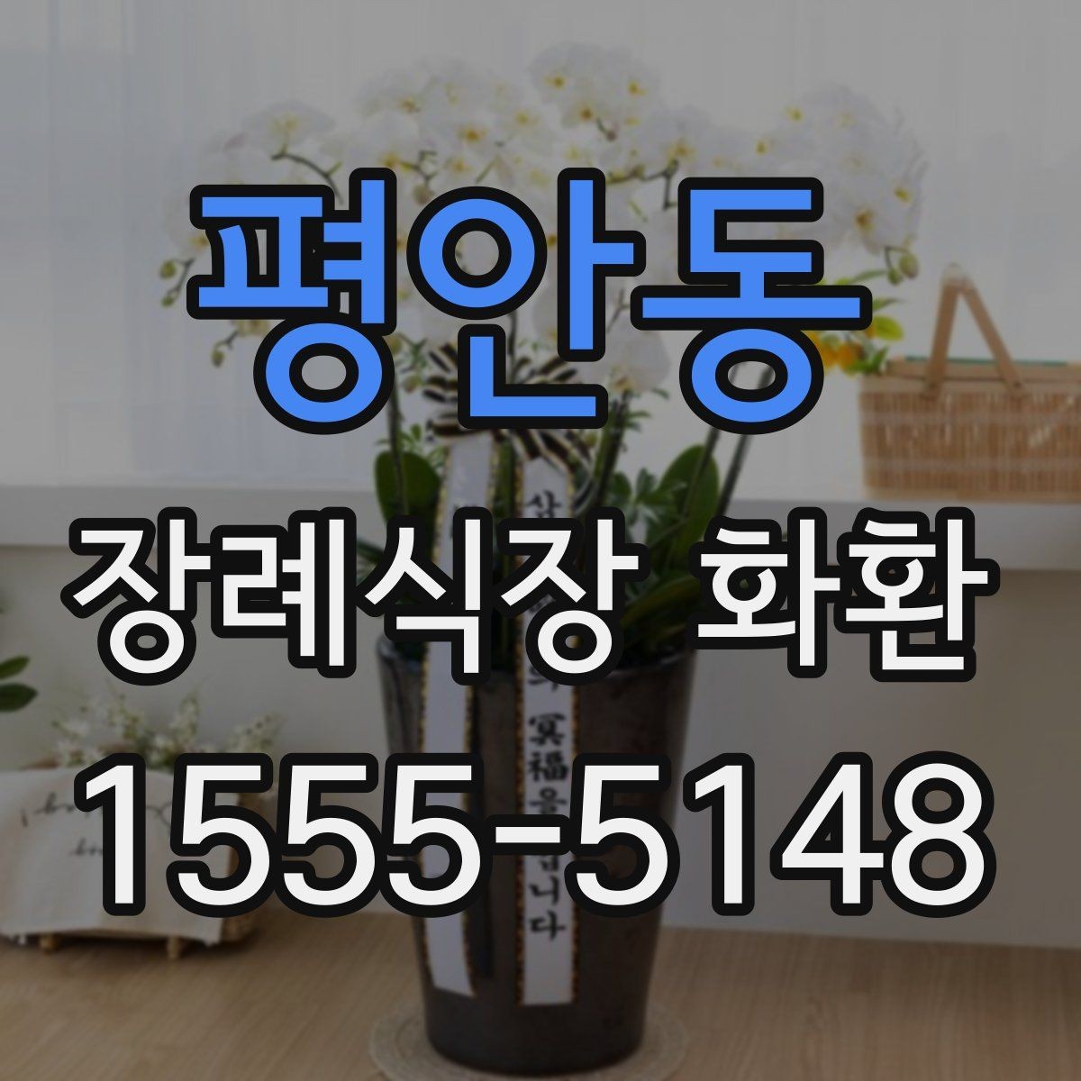 평안동 장례식장 화환 문구 작성 시 무난한 표현들