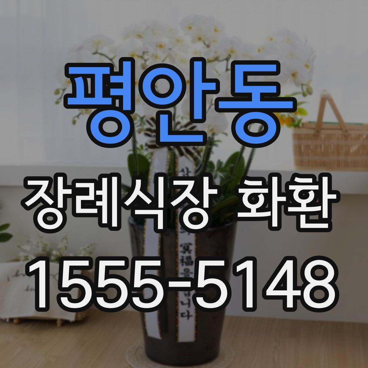 평안동 장례식장 화환