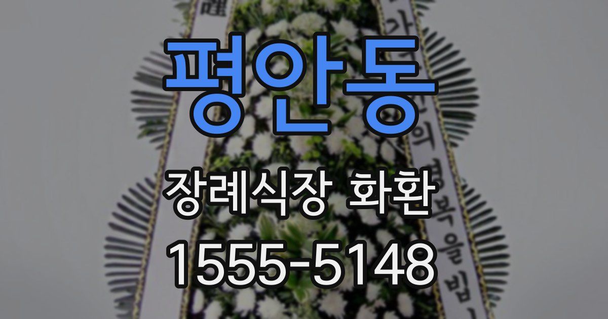 평안동 장례식장 화환