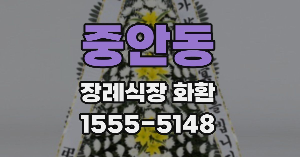 중안동 장례식장 화환