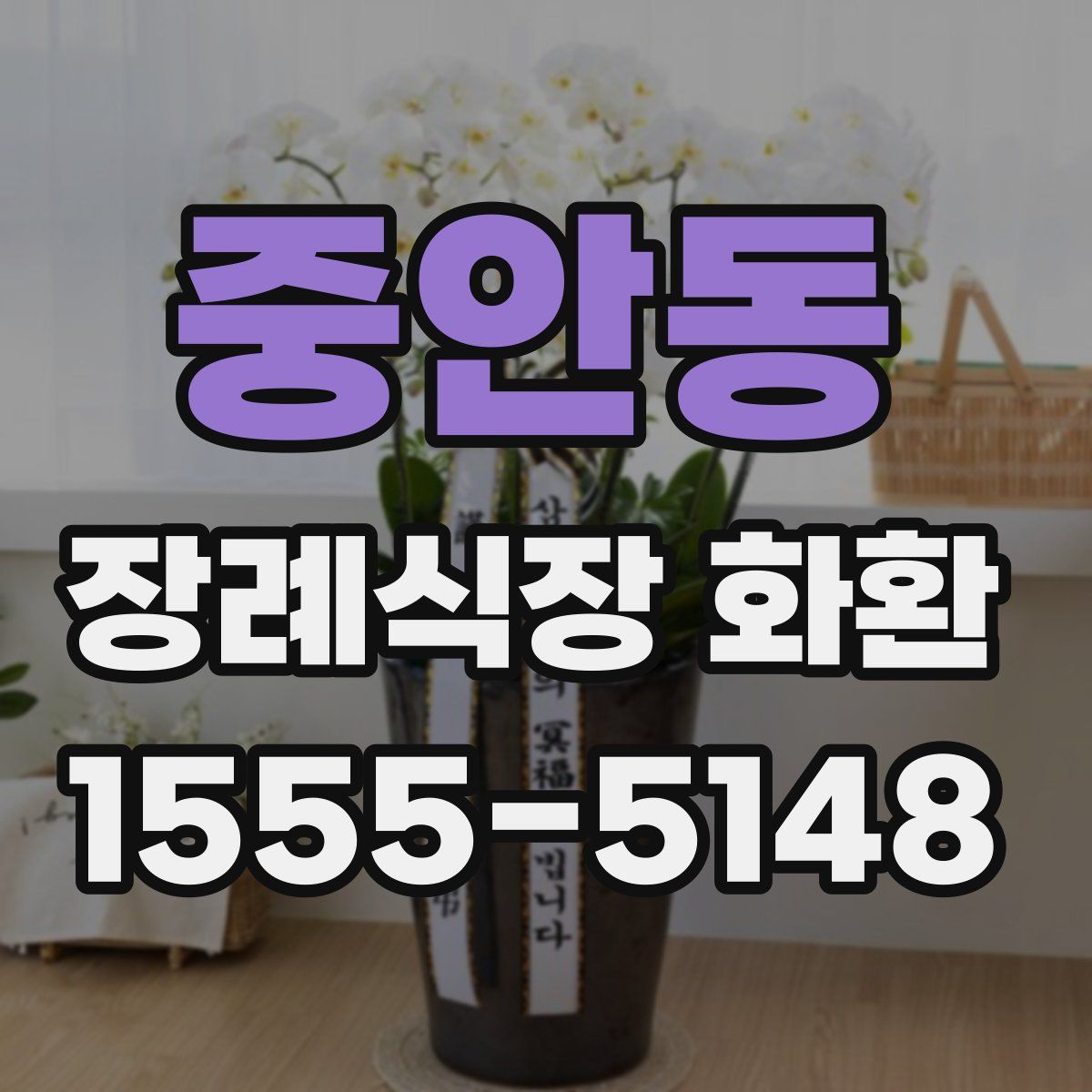 중안동 장례식장 화환