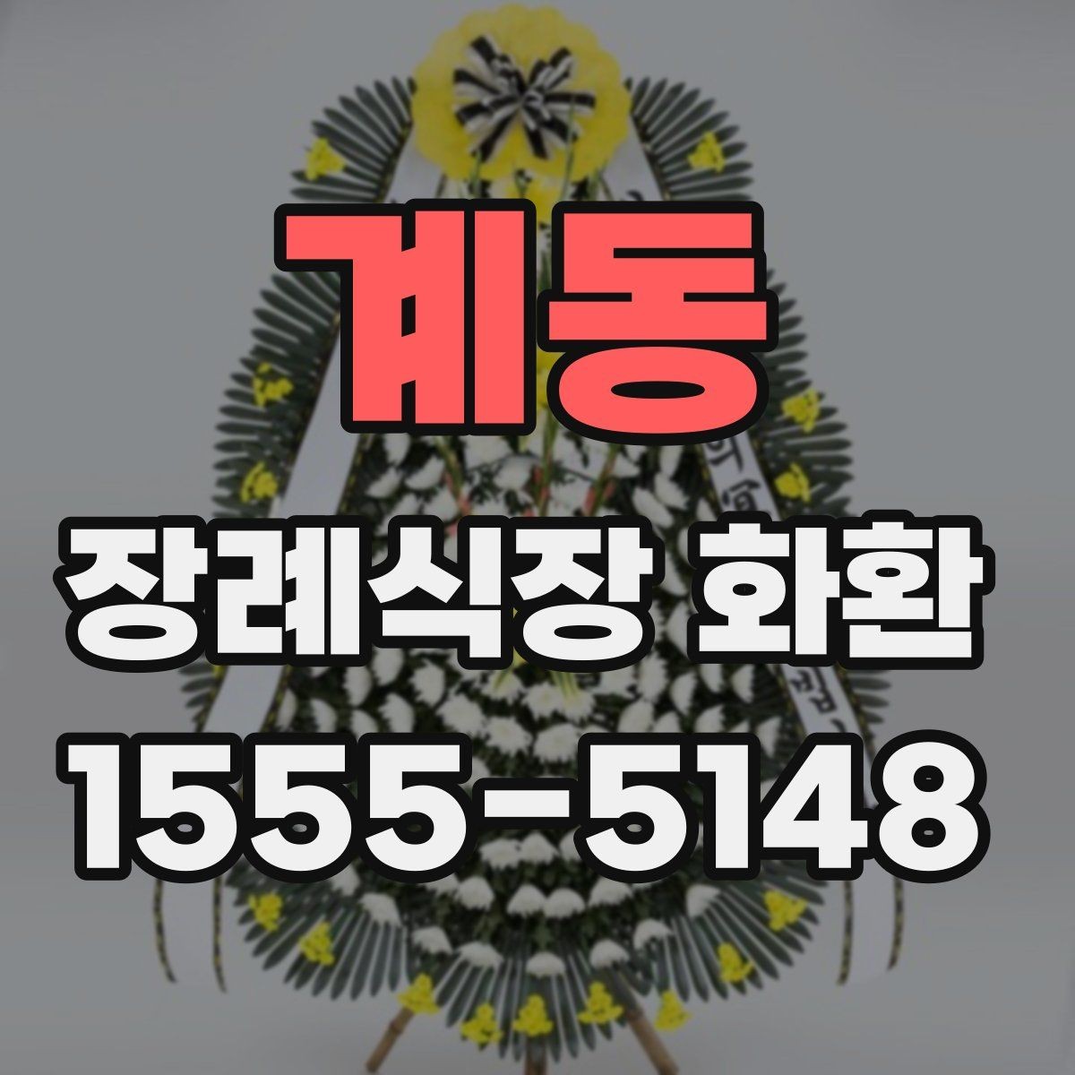 계동 장례식장 화환 예산별 선택 기준과 준비 팁