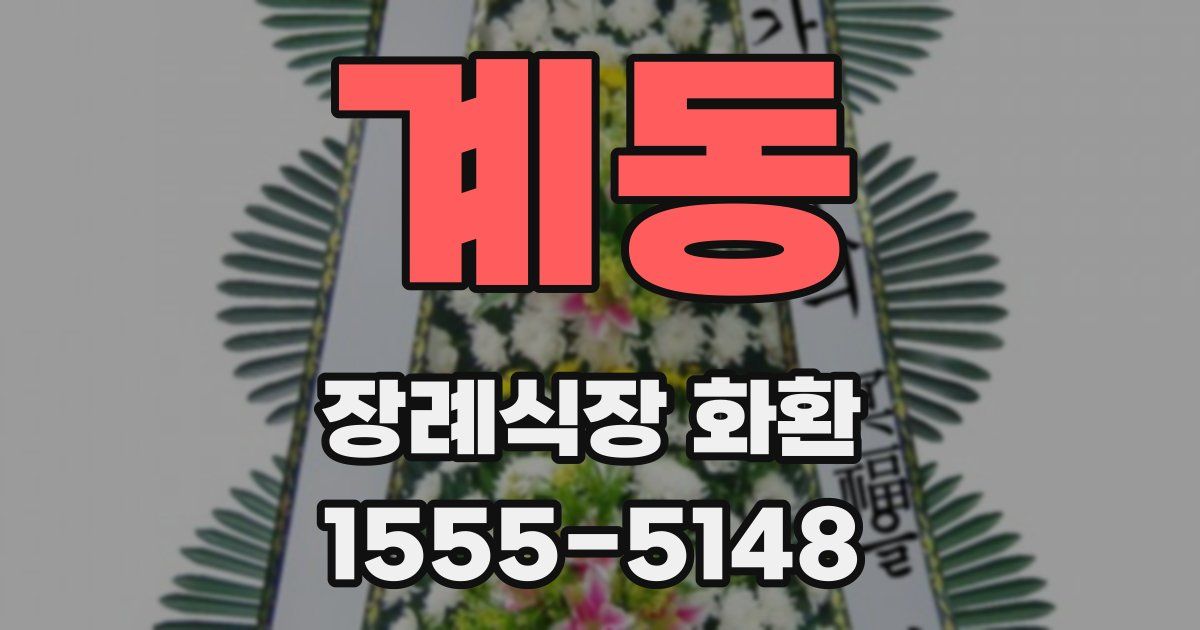 계동 장례식장 화환