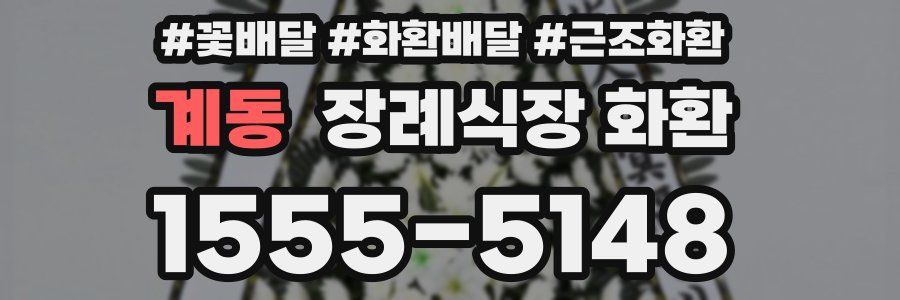 계동 장례식장 화환