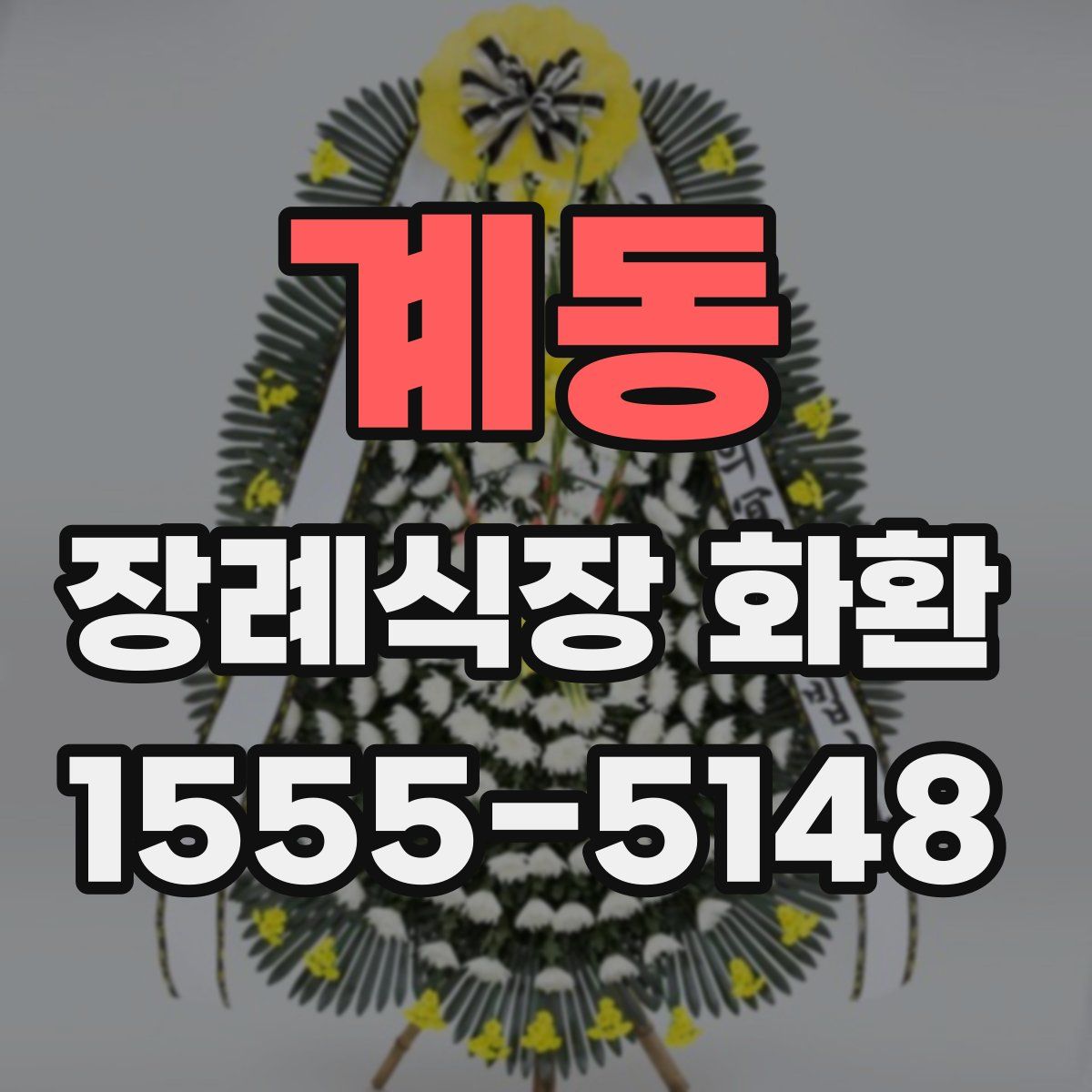 계동 장례식장 화환