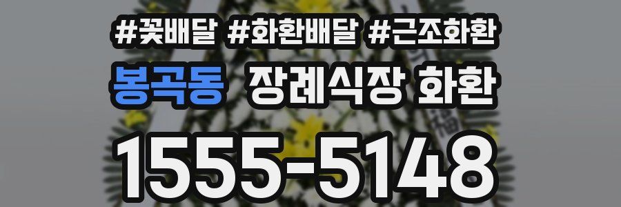 봉곡동 장례식장 화환