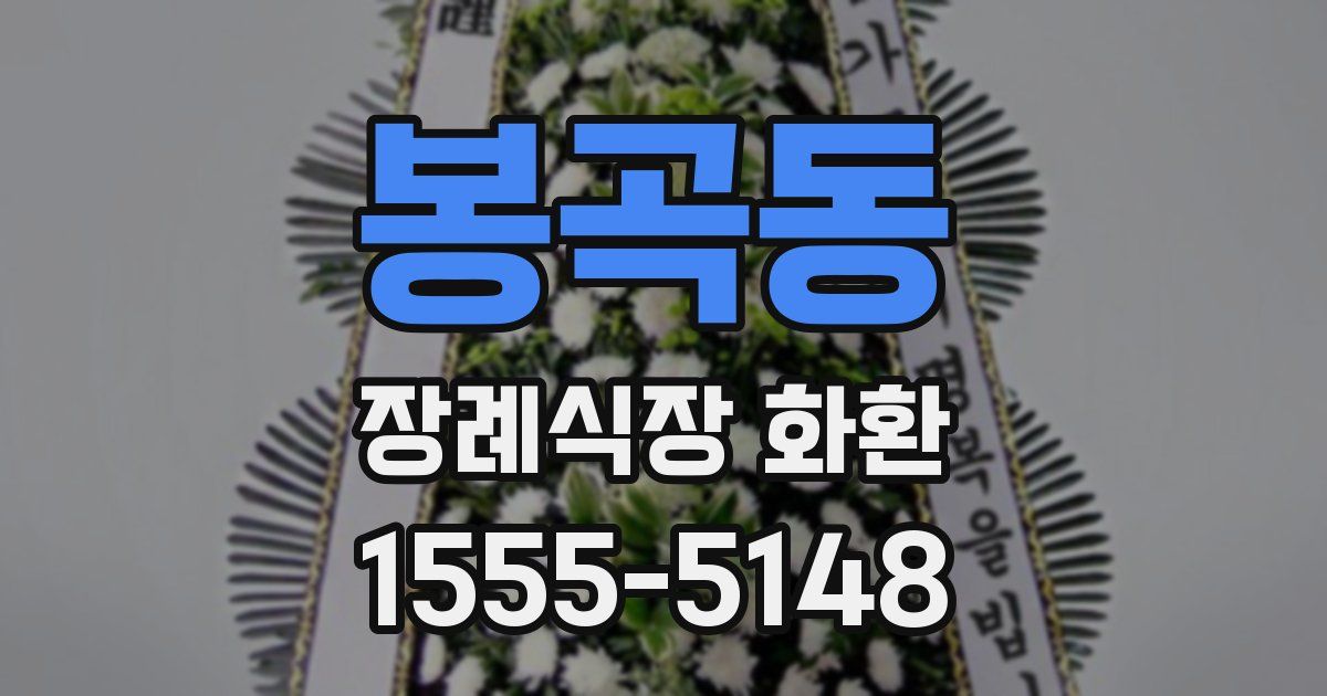봉곡동 장례식장 화환