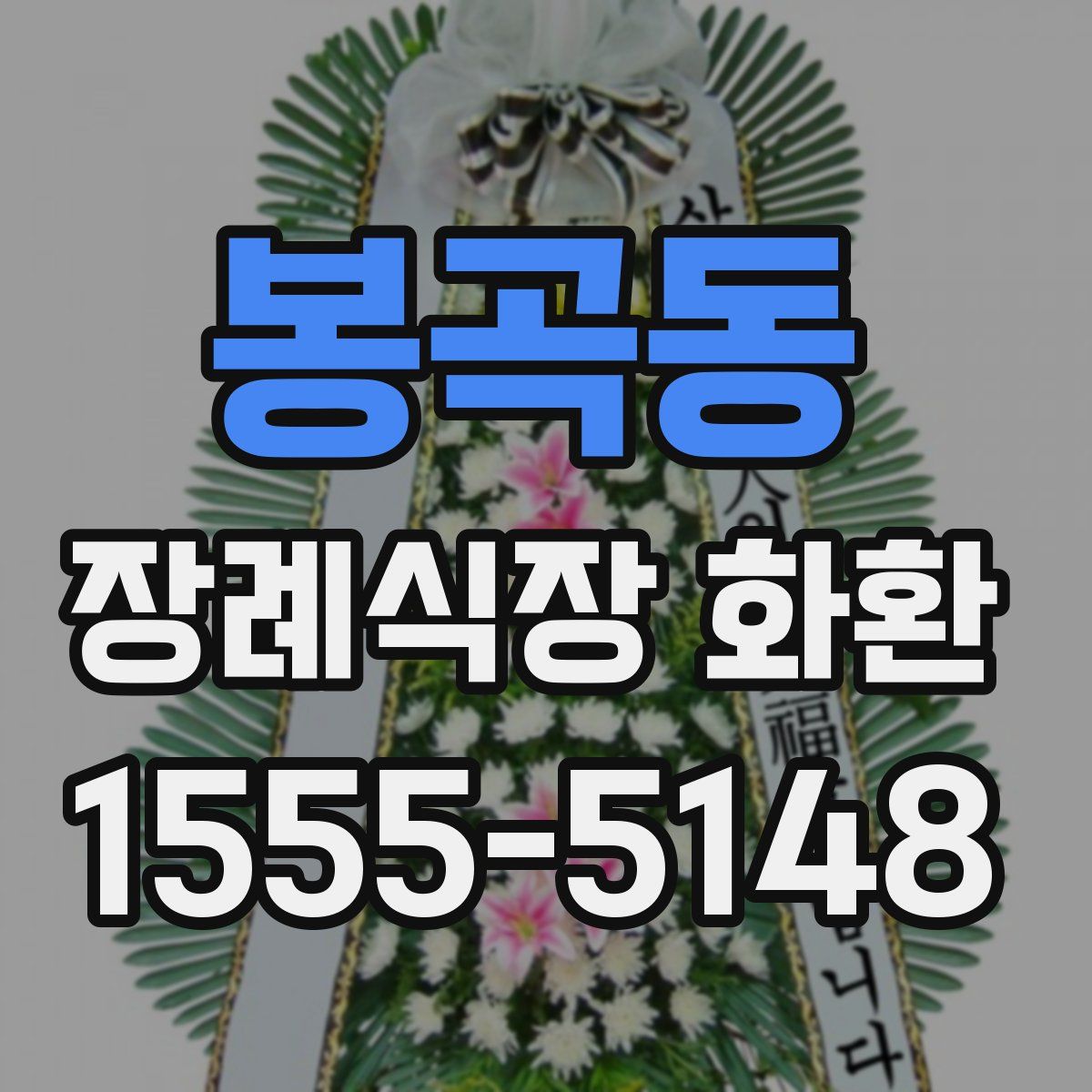 봉곡동 장례식장 화환