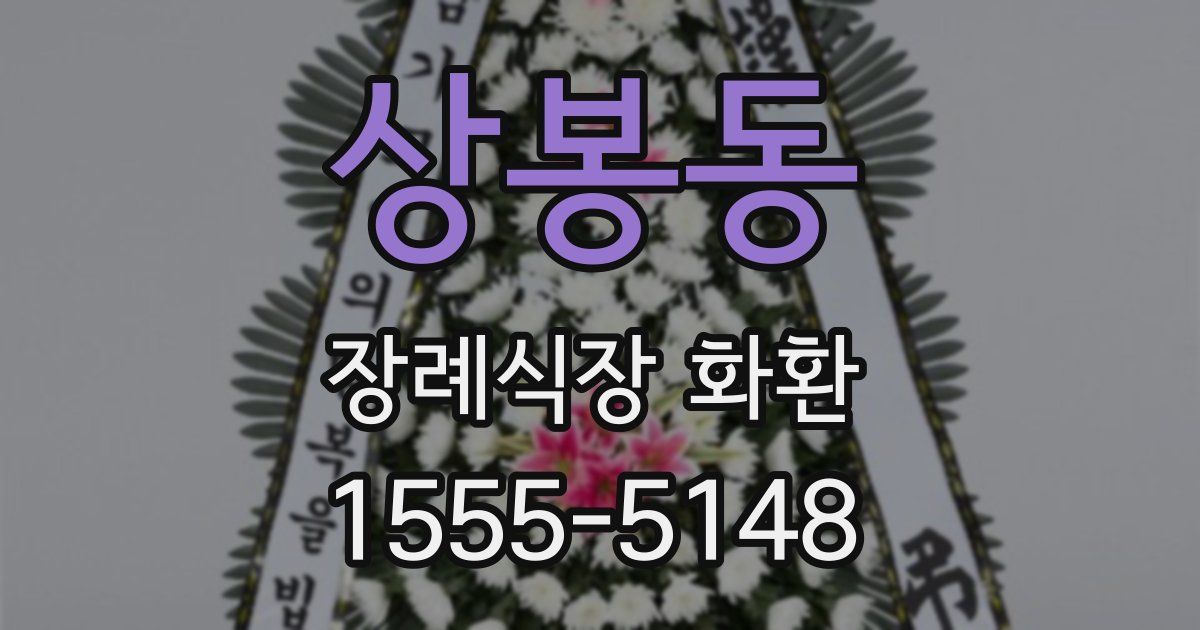 상봉동 장례식장 화환