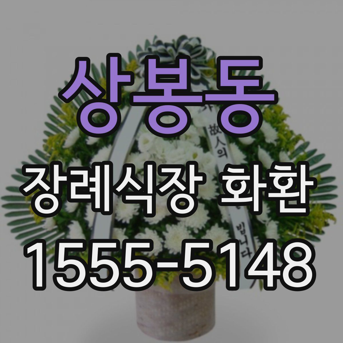 상봉동 장례식장 화환