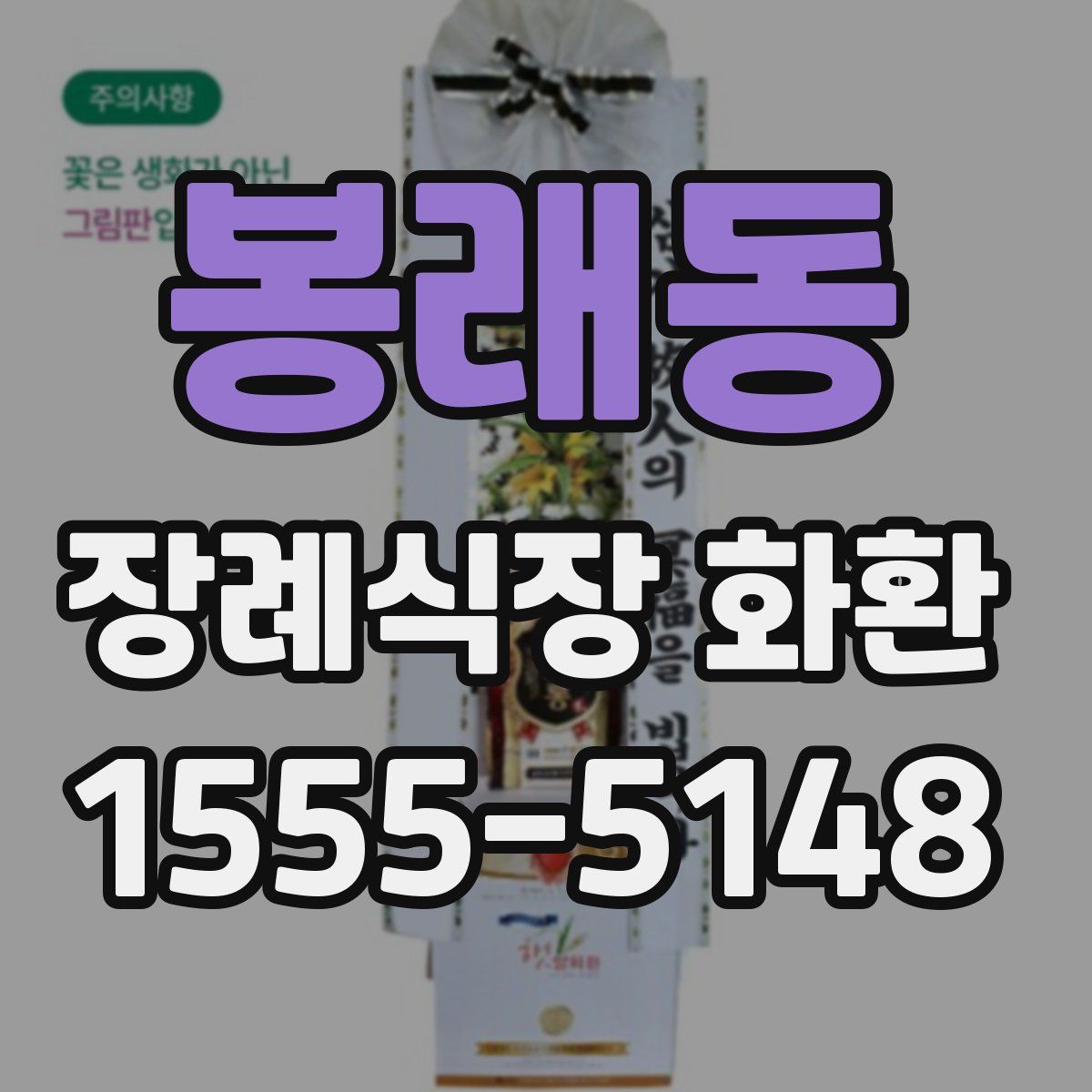 봉래동 장례식장 화환