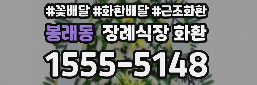 봉래동 장례식장 화환