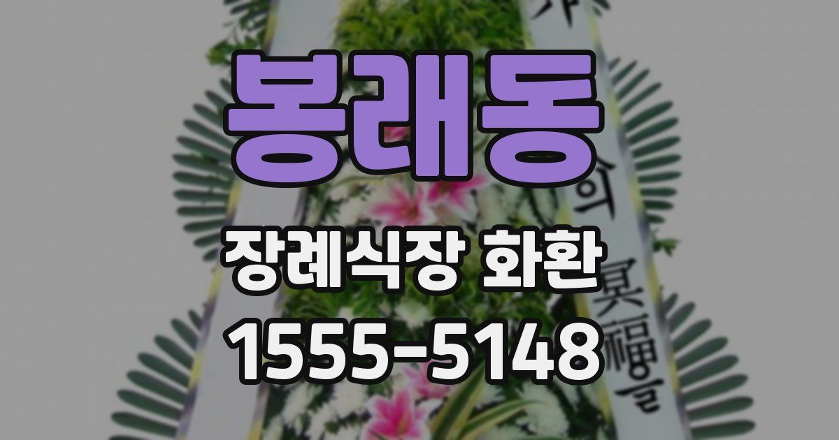 봉래동 장례식장 화환