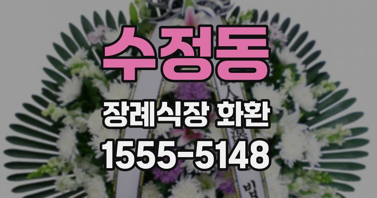 수정동 장례식장 화환