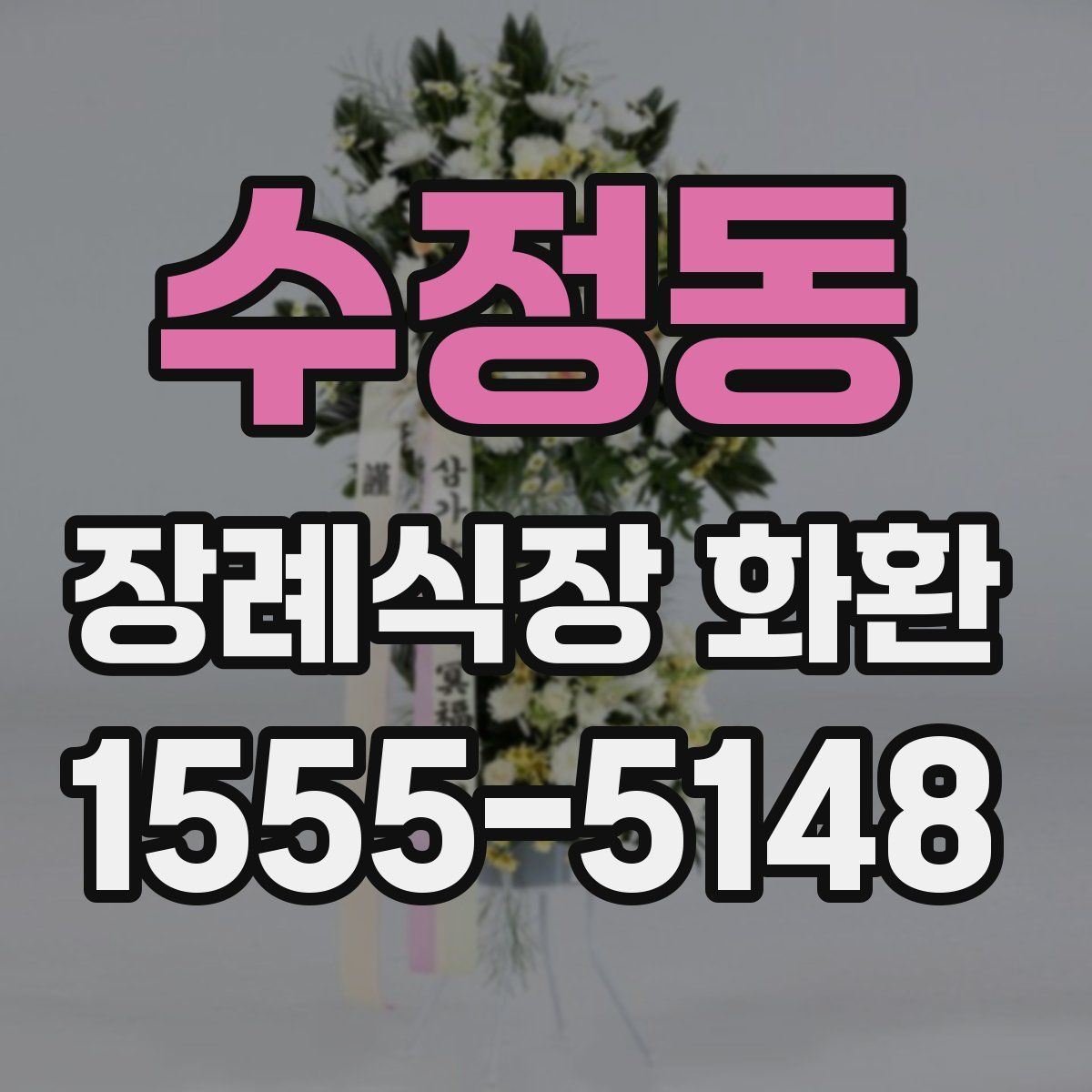수정동 장례식장 화환