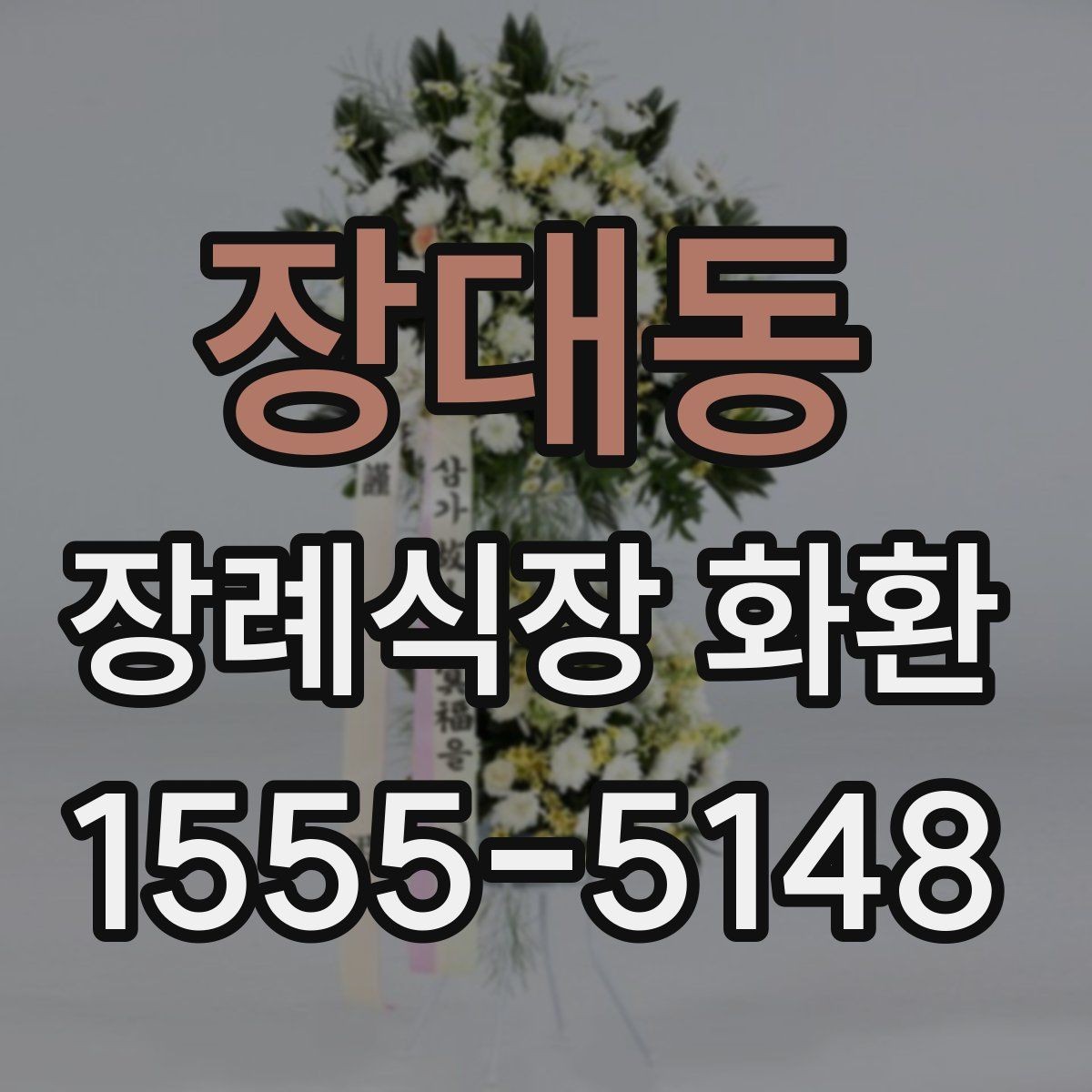 장대동 장례식장 화환 화환 크기 선택에 영향을 주는 요소