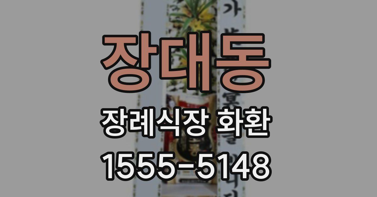 장대동 장례식장 화환
