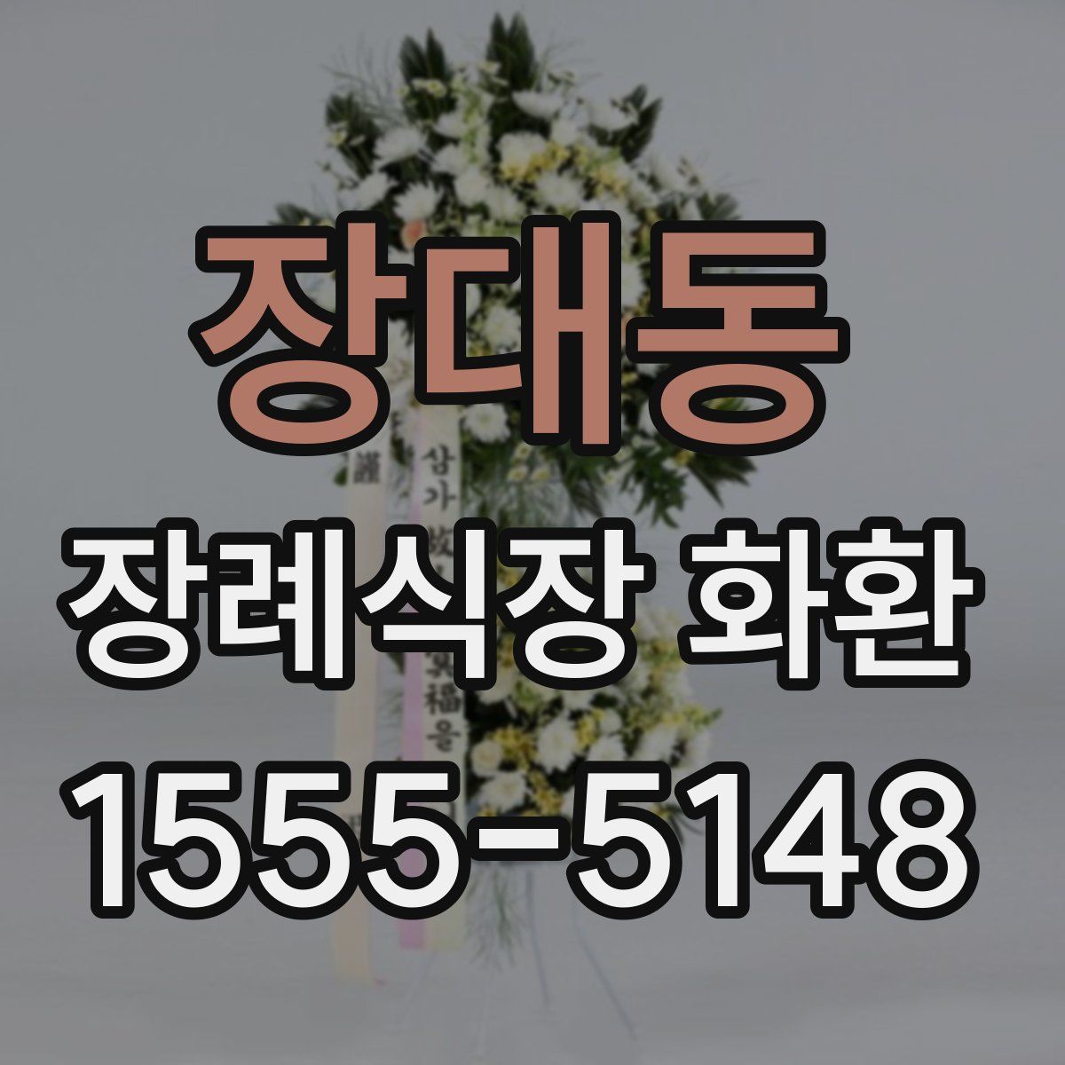 장대동 장례식장 화환