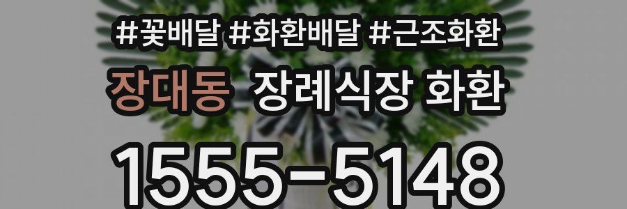 장대동 장례식장 화환