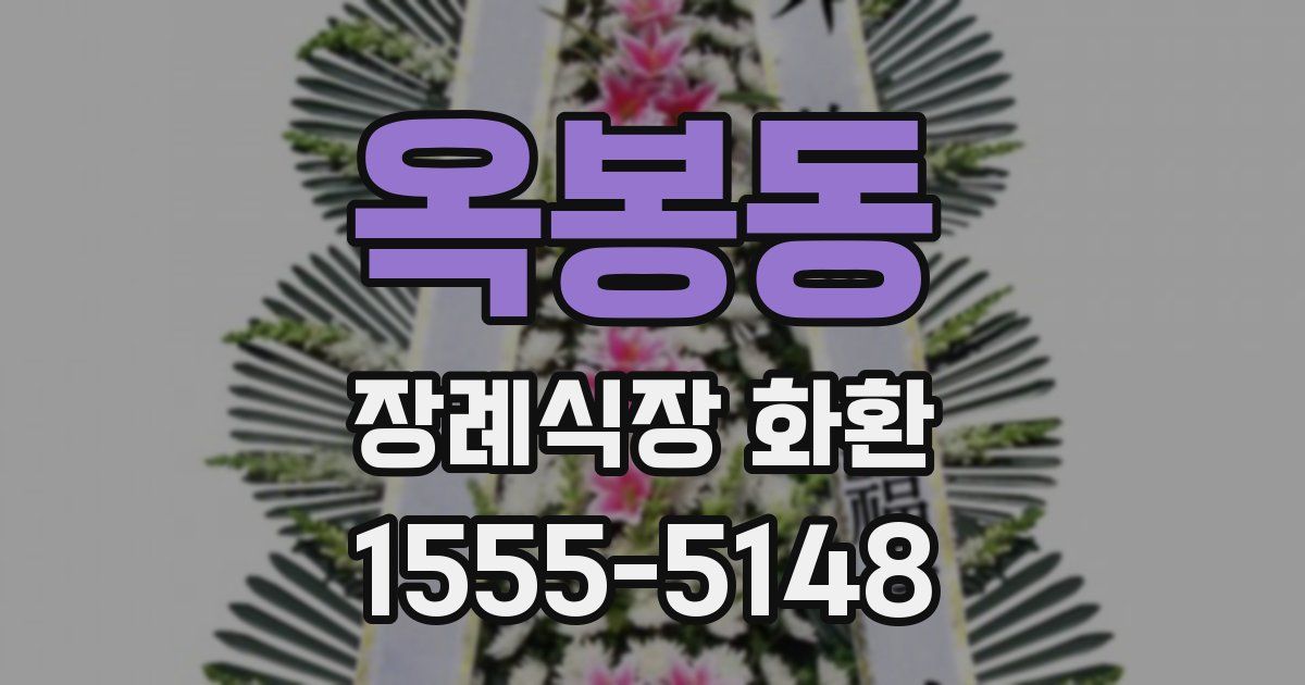 옥봉동 장례식장 화환