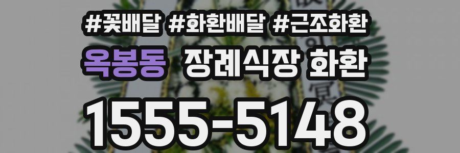 옥봉동 장례식장 화환