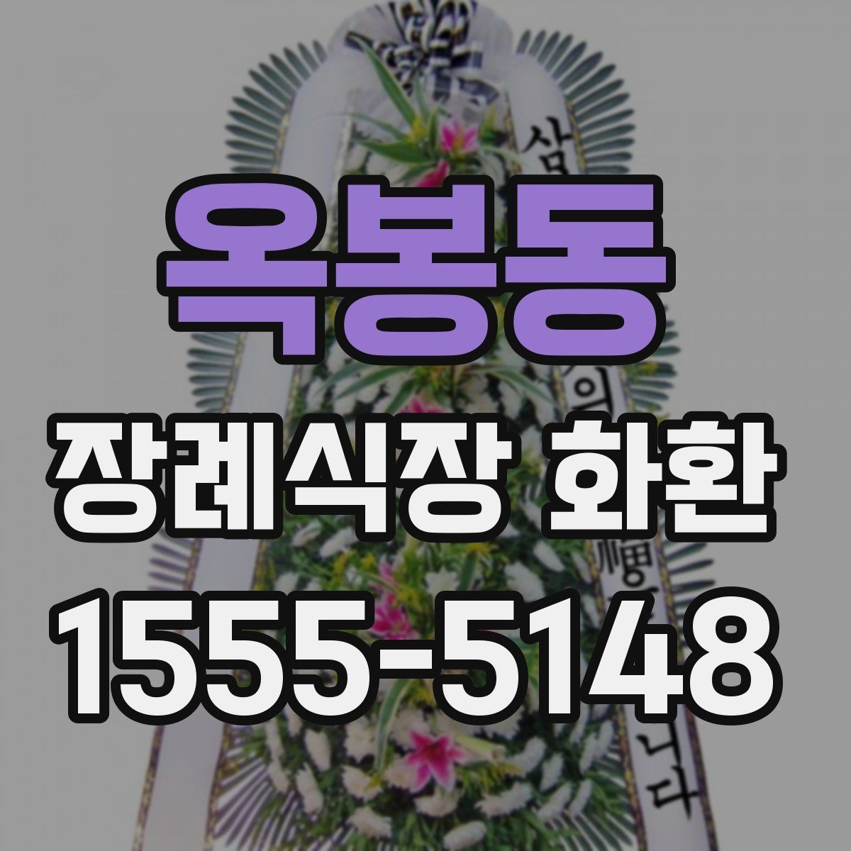 옥봉동 장례식장 화환