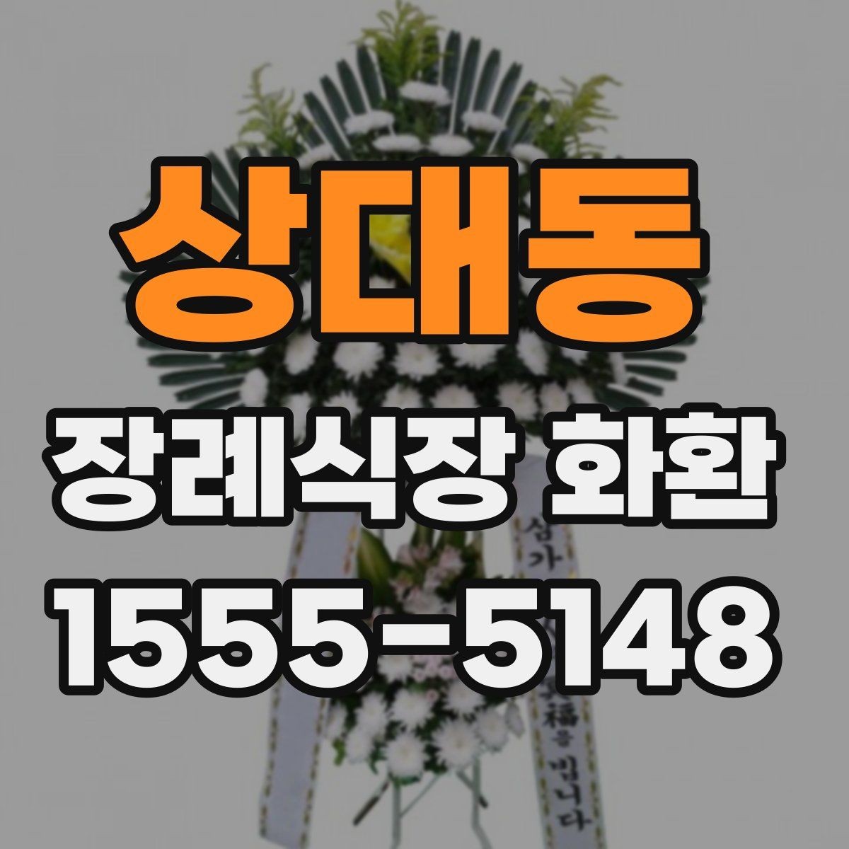 상대동 장례식장 화환 사진과 실제 완성도 차이 줄이는 법