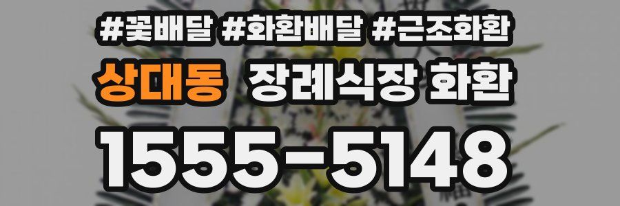 상대동 장례식장 화환