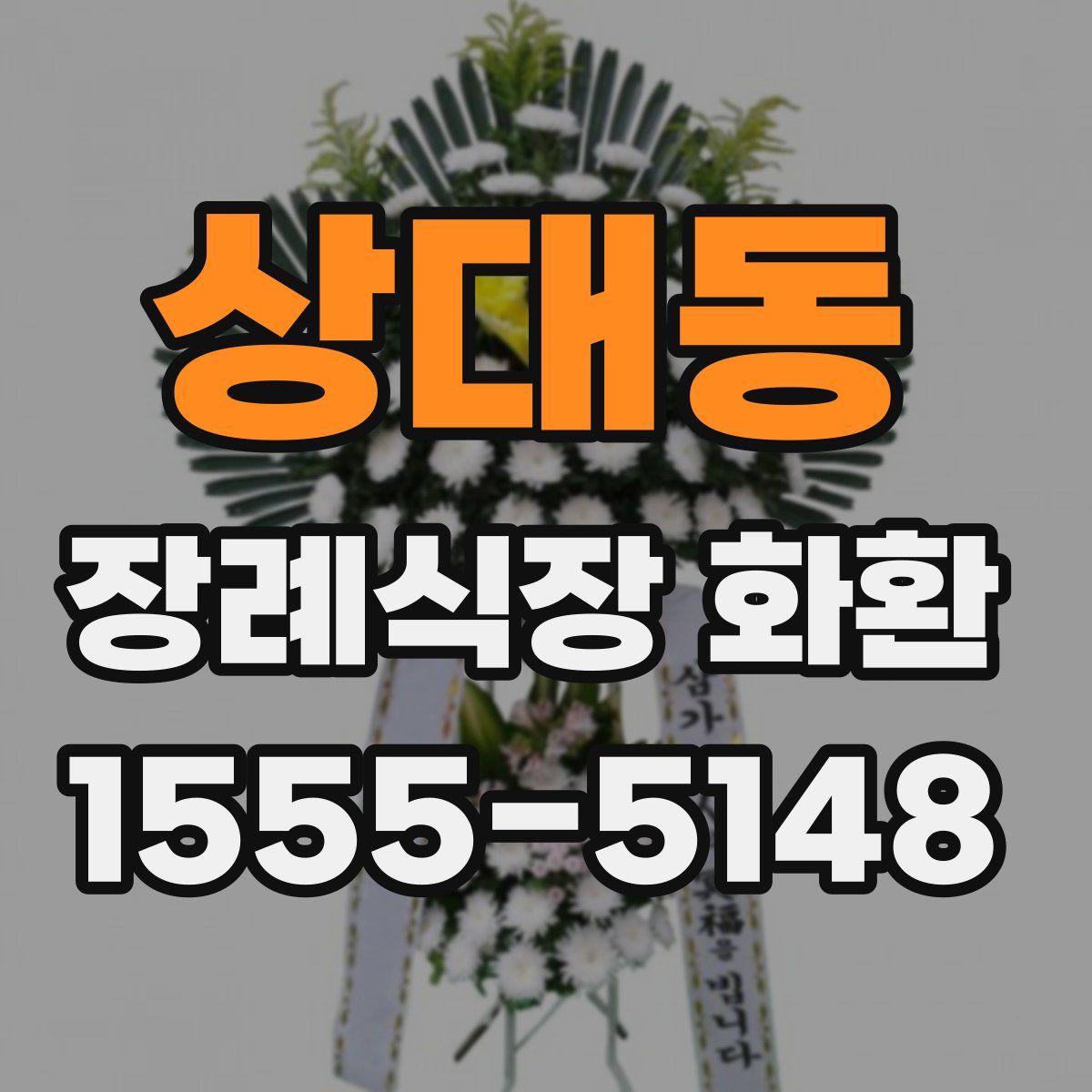 상대동 장례식장 화환