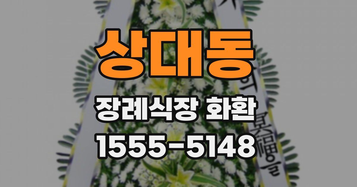 상대동 장례식장 화환