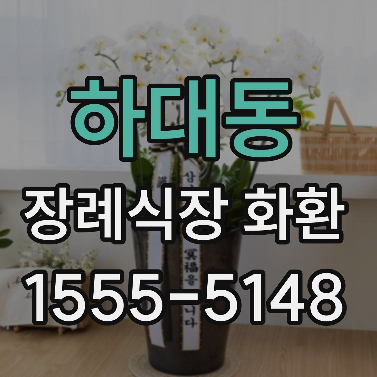 하대동 장례식장 화환