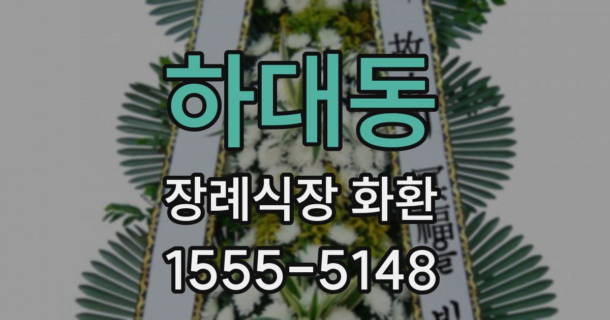 하대동 장례식장 화환