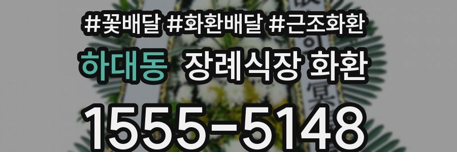 하대동 장례식장 화환