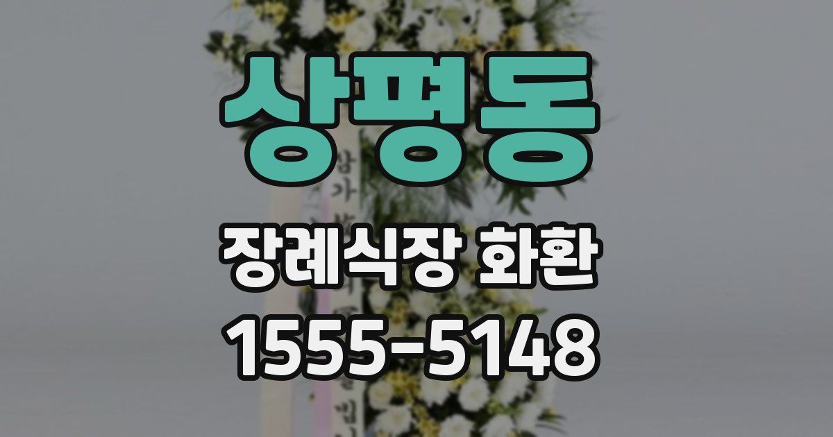 상평동 장례식장 화환