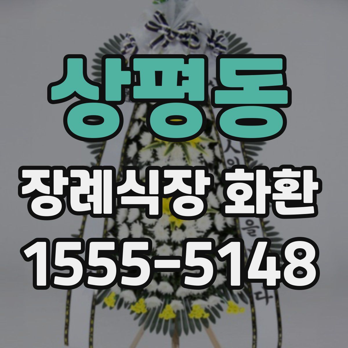 상평동 장례식장 화환