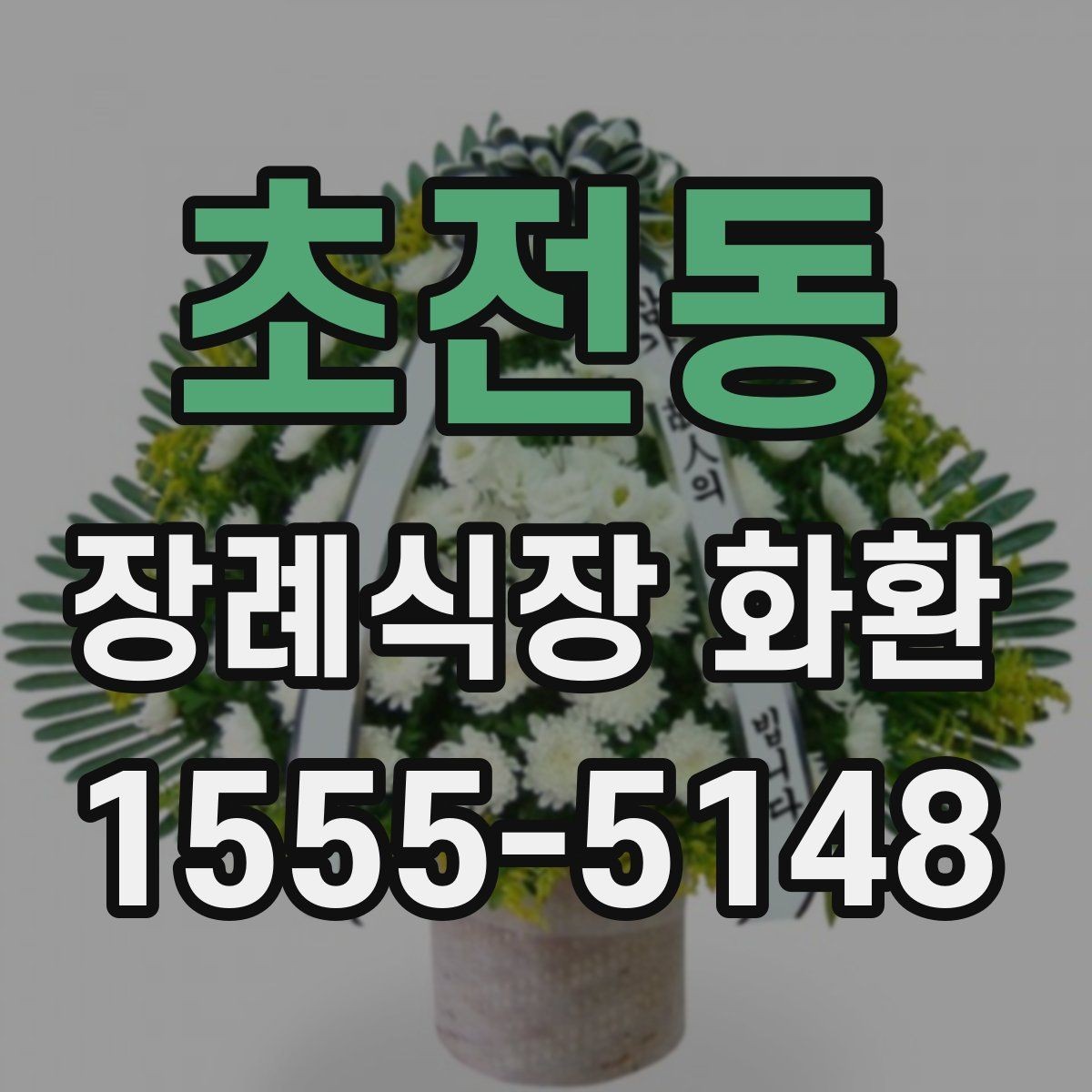 초전동 장례식장 화환 주문이 늦어졌을 때 대처하는 법