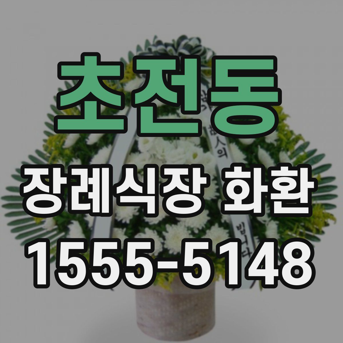 초전동 장례식장 화환