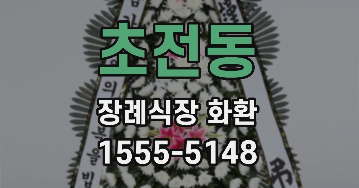 초전동 장례식장 화환