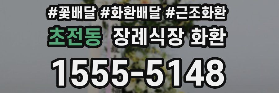 초전동 장례식장 화환