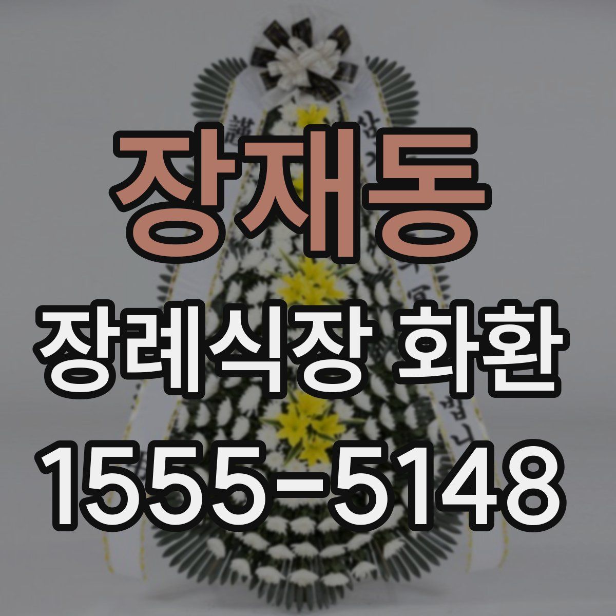 장재동 장례식장 화환