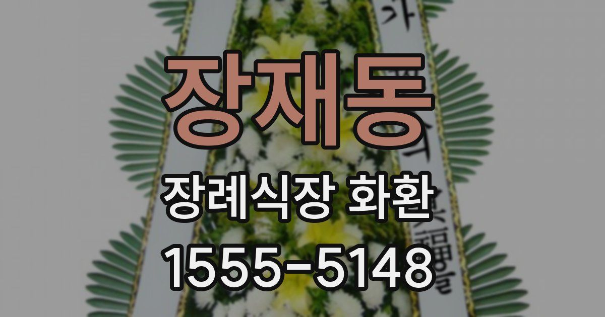 장재동 장례식장 화환