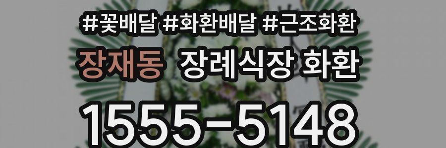장재동 장례식장 화환
