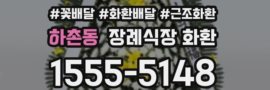 하촌동 장례식장 화환