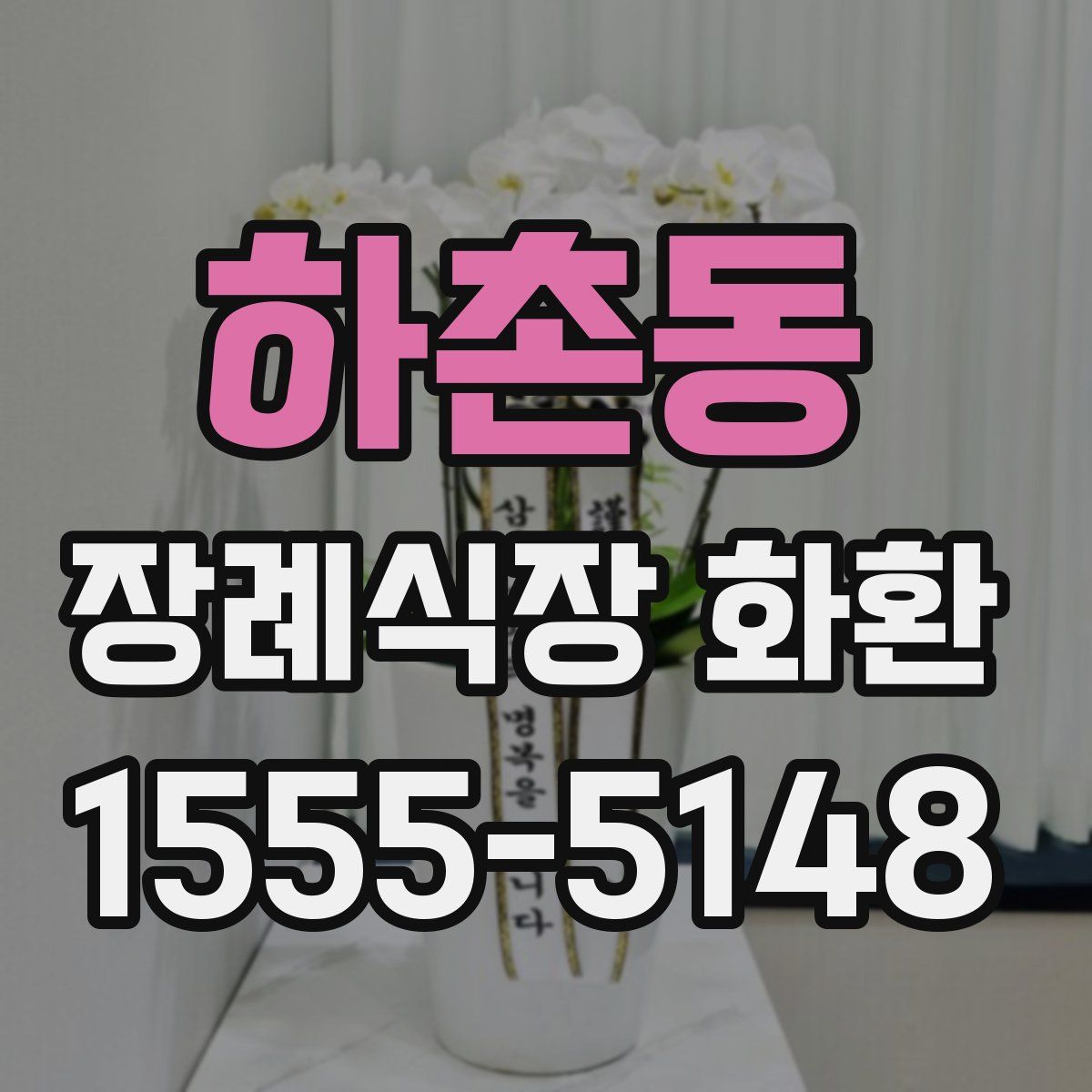 하촌동 장례식장 화환